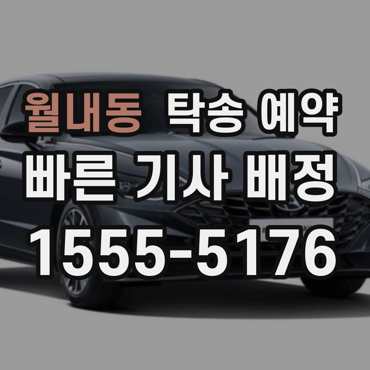 월내동 탁송 예약