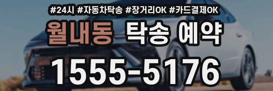 월내동 탁송 예약