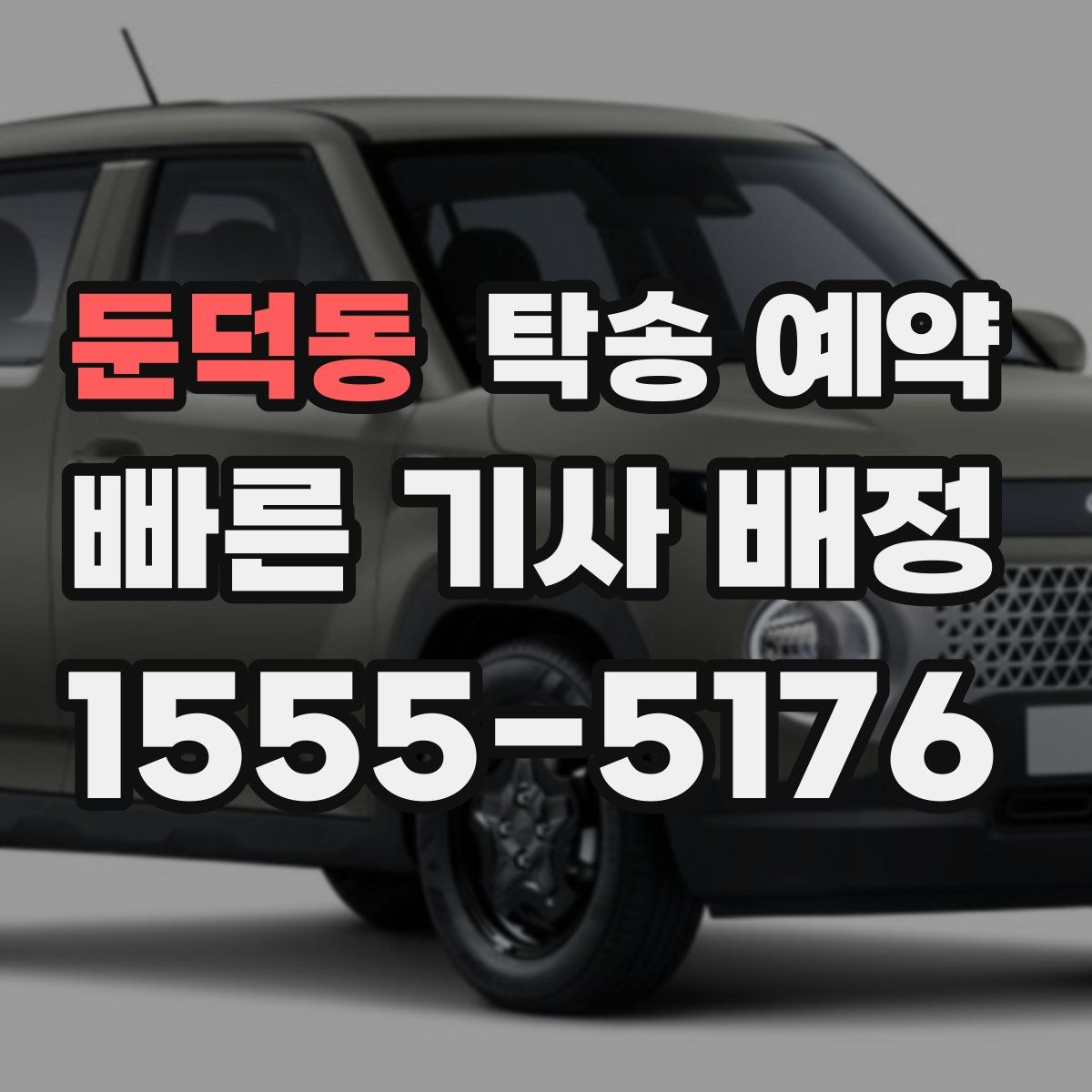 둔덕동 탁송 예약