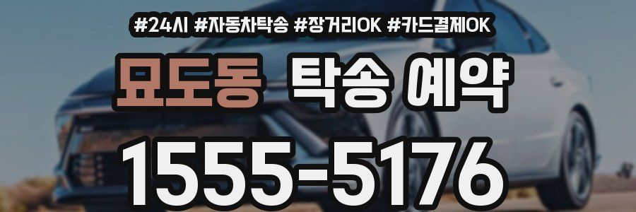 묘도동 탁송 예약