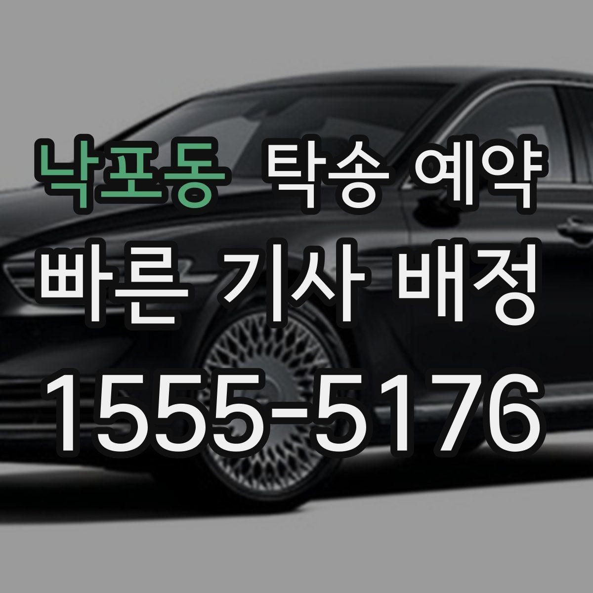 낙포동 탁송 예약 후기 참고할 때 주의할 점