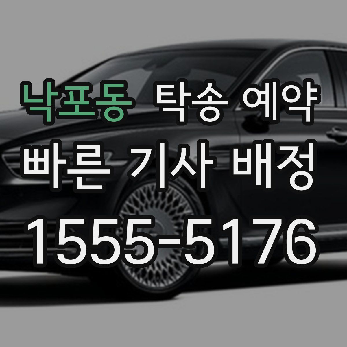 낙포동 탁송 예약