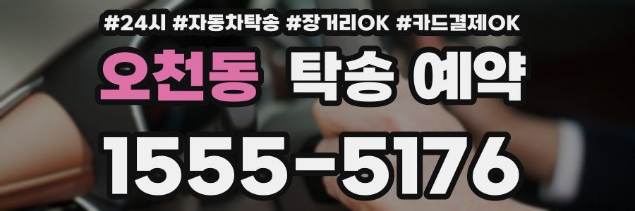 오천동 탁송 예약