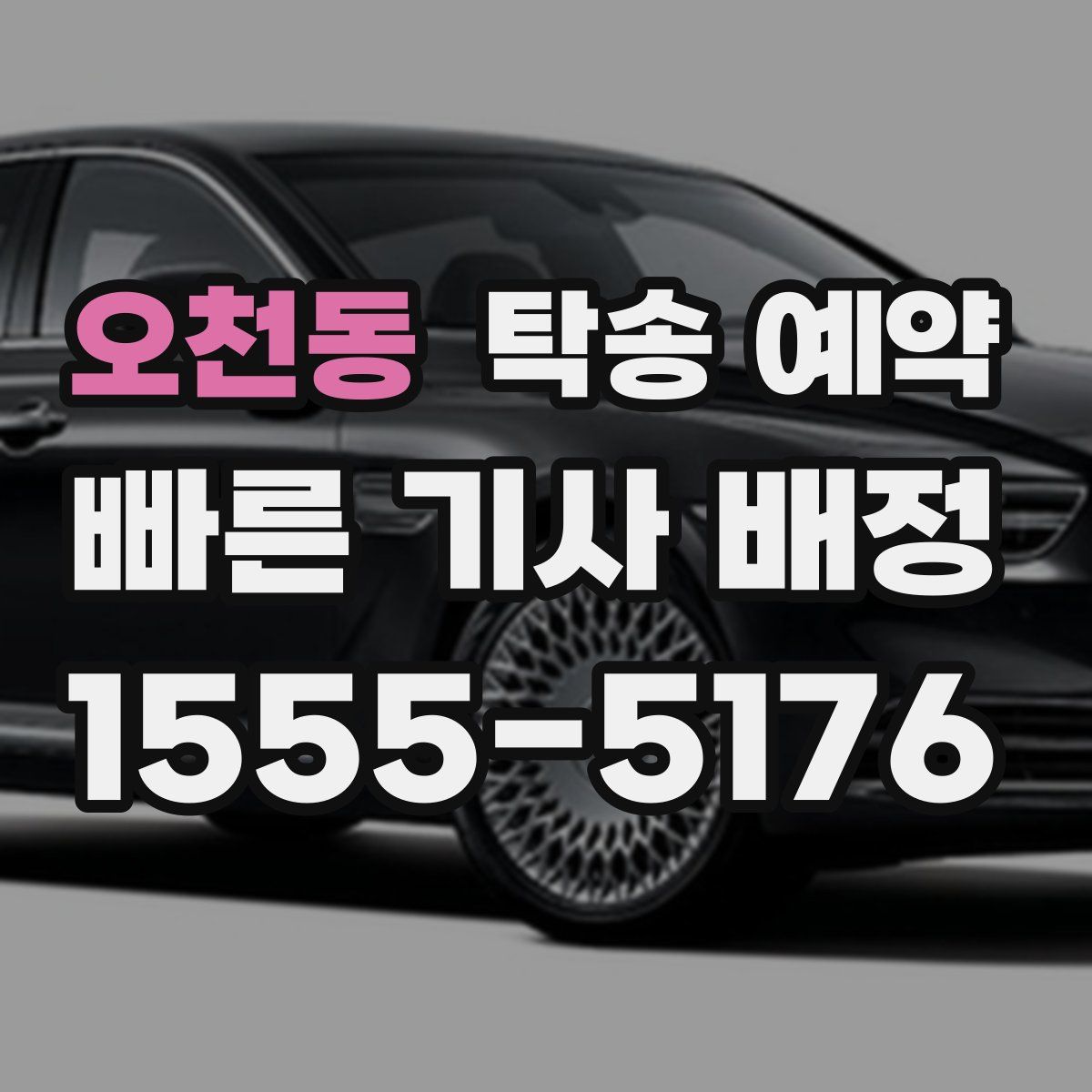 오천동 탁송 예약