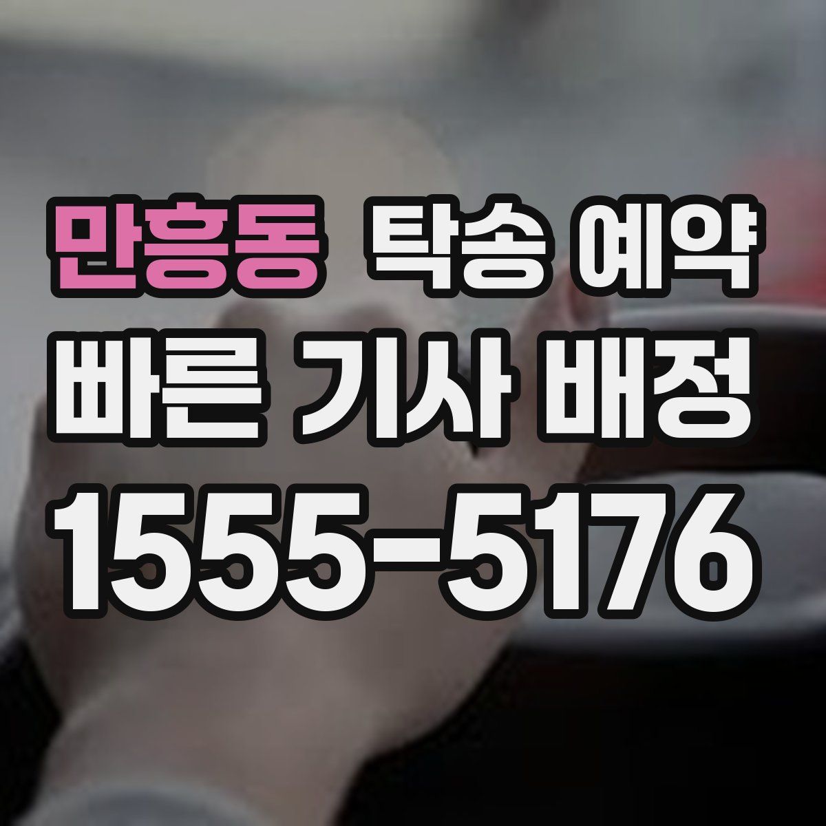 만흥동 탁송 예약