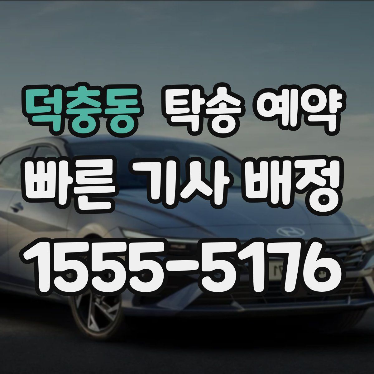 덕충동 탁송 예약
