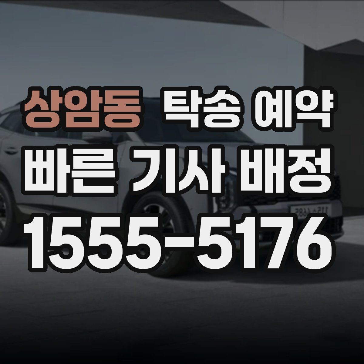 상암동 탁송 예약 시 지역 이동 구간의 거리별 차이 이해하기