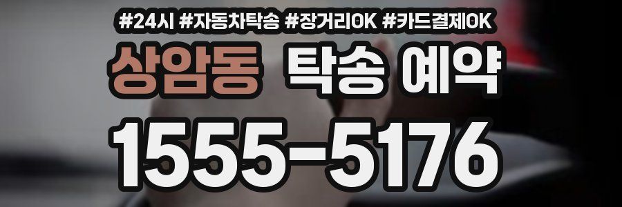상암동 탁송 예약