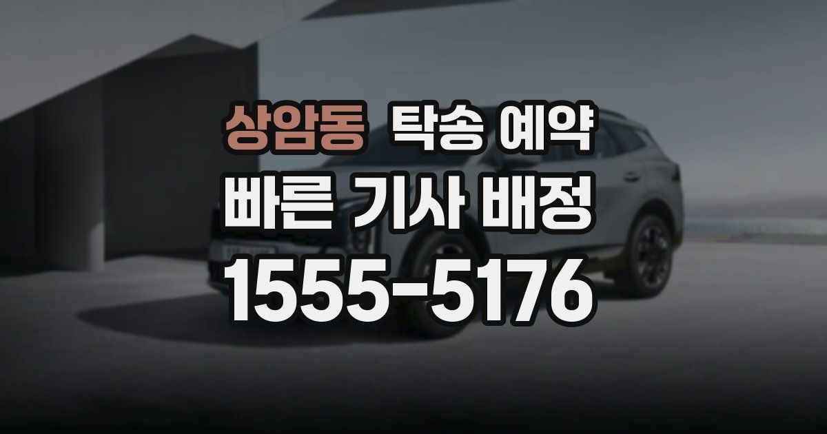 상암동 탁송 예약