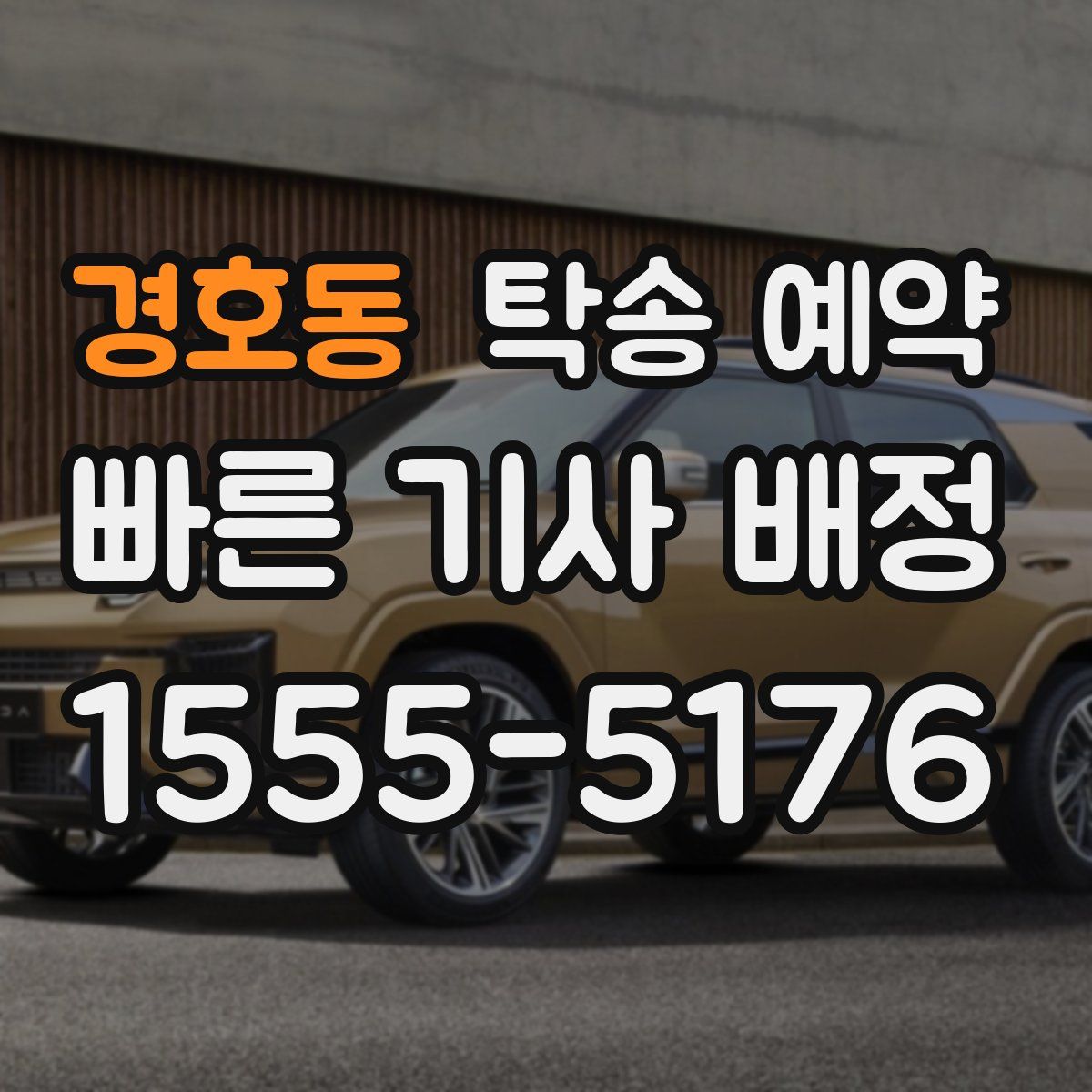 경호동 탁송 예약