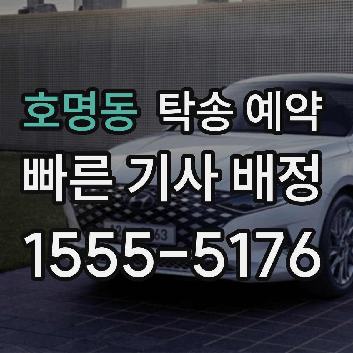 호명동 탁송 예약