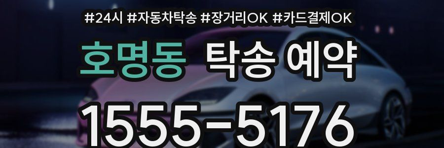 호명동 탁송 예약