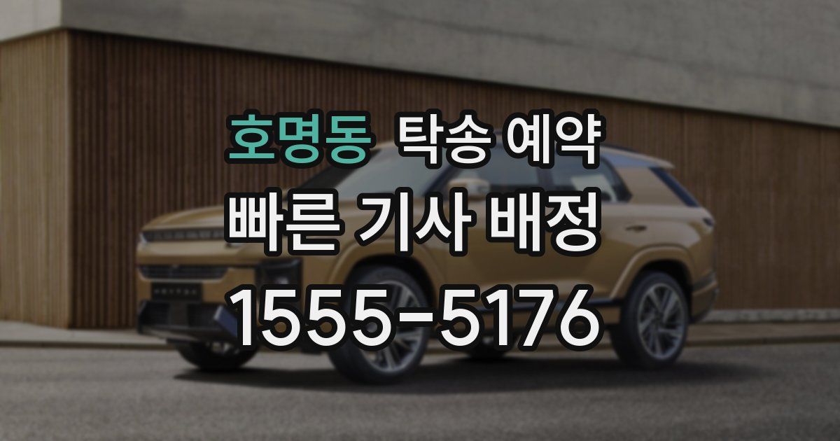 호명동 탁송 예약