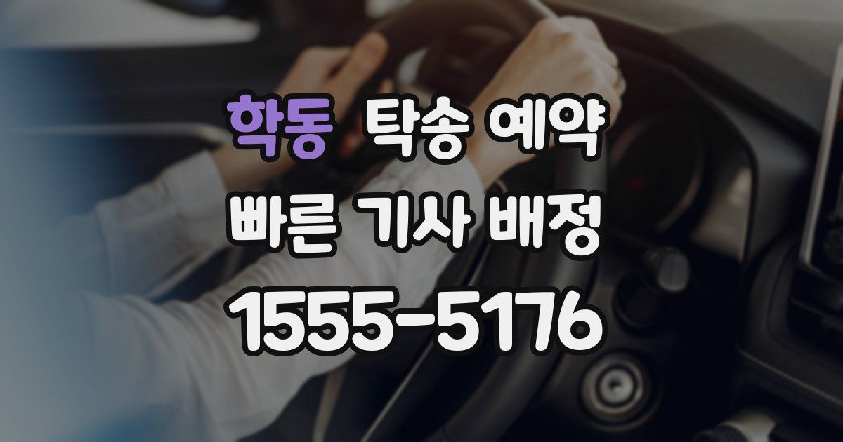 학동 탁송 예약