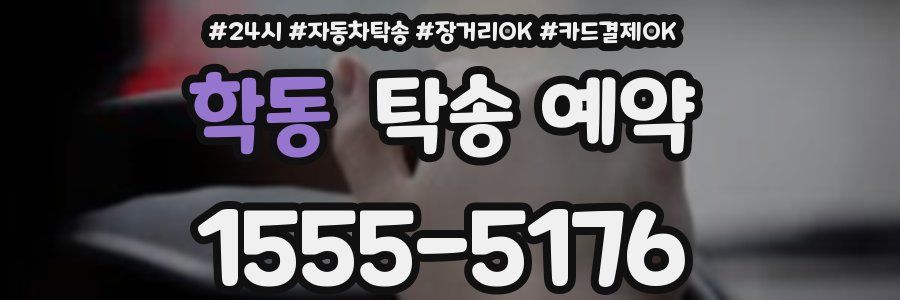 학동 탁송 예약