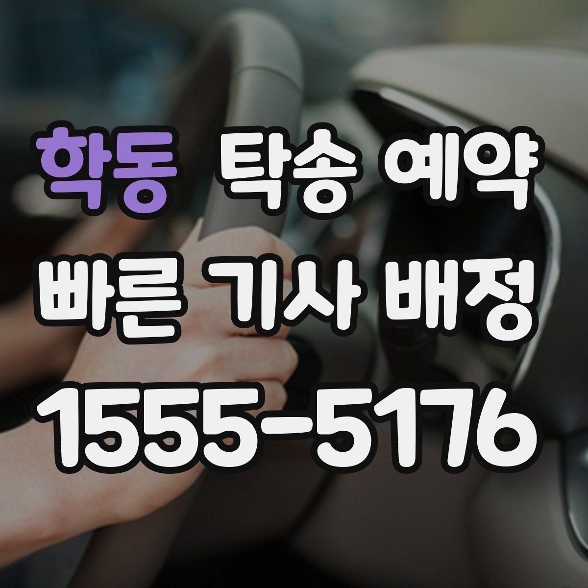 학동 탁송 예약