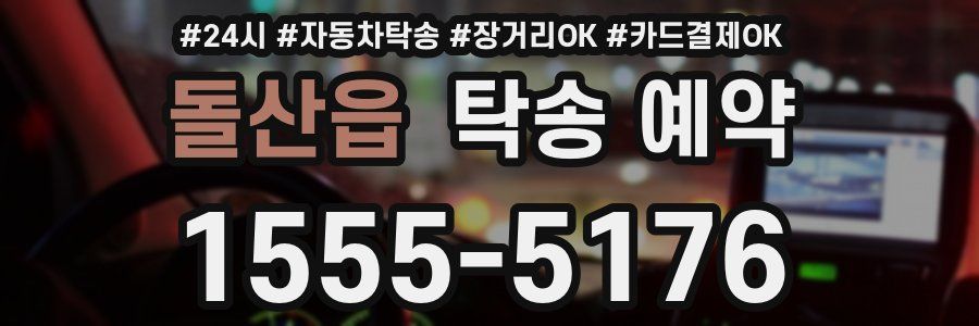 돌산읍 탁송 예약