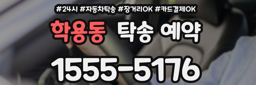 학용동 탁송 예약