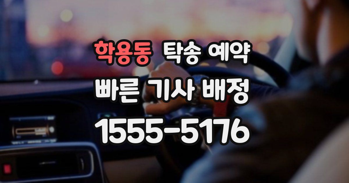 학용동 탁송 예약