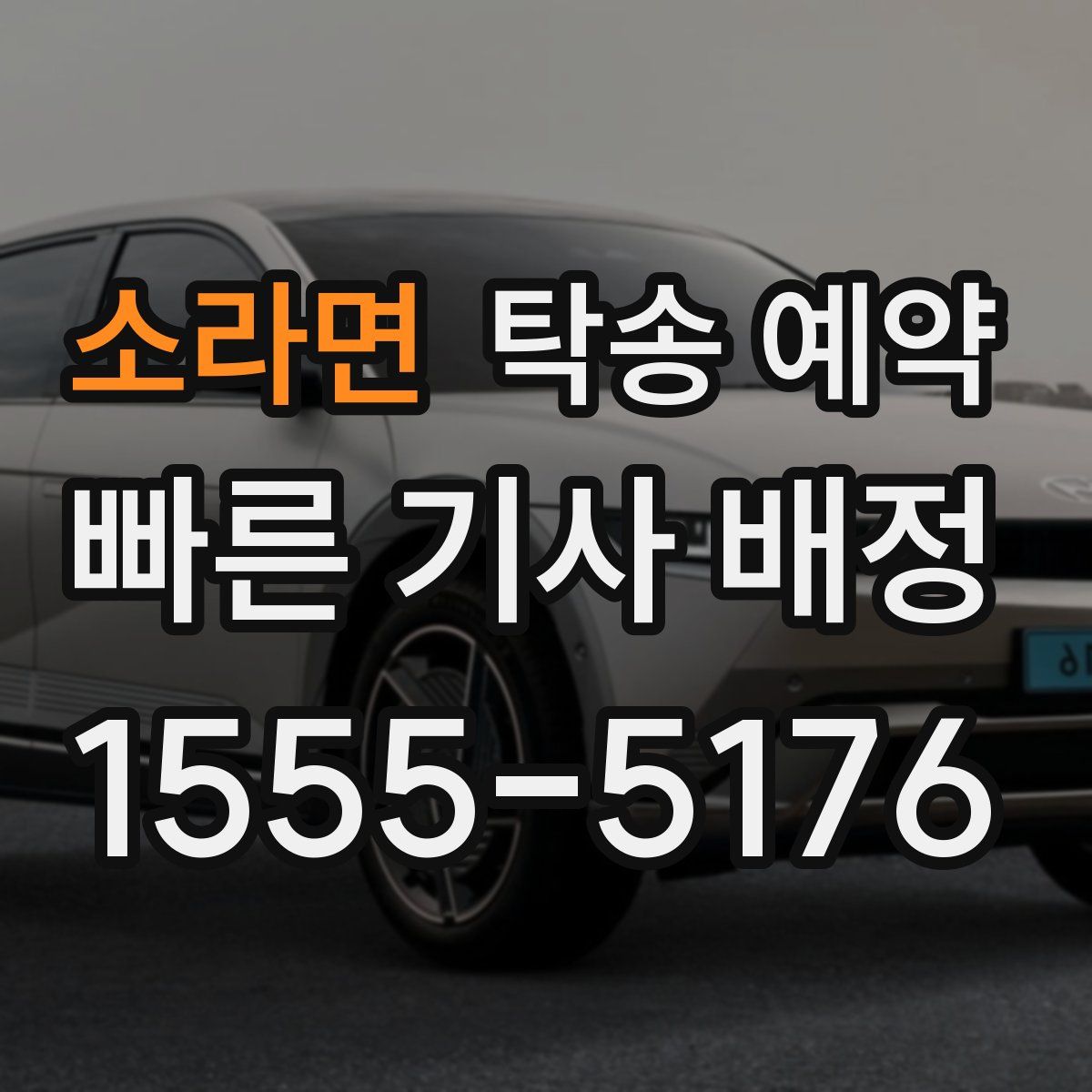소라면 탁송 예약