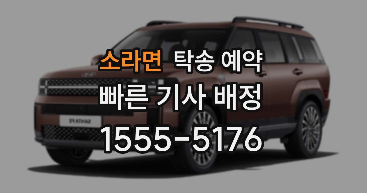 소라면 탁송 예약