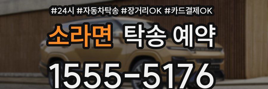 소라면 탁송 예약