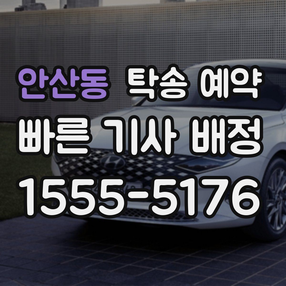 안산동 탁송 예약 이용 전 살펴볼 업체 선택 기준