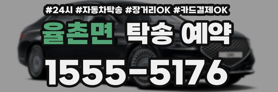 율촌면 탁송 예약