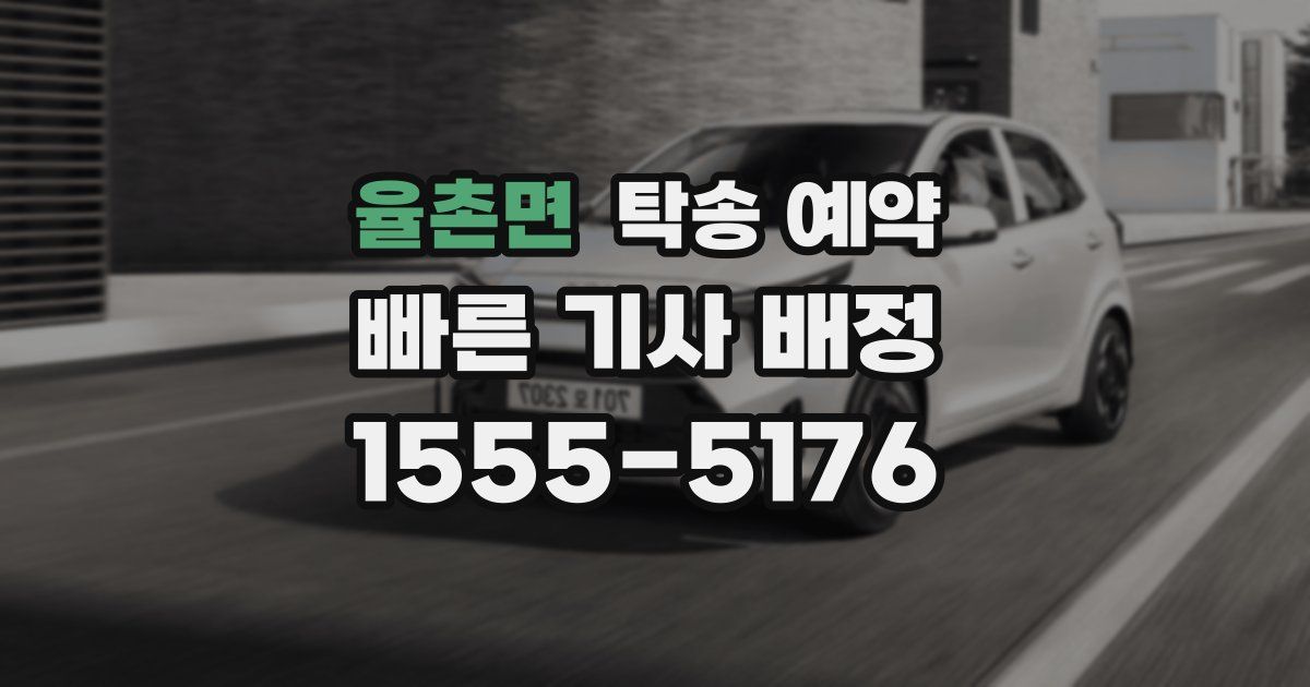 율촌면 탁송 예약