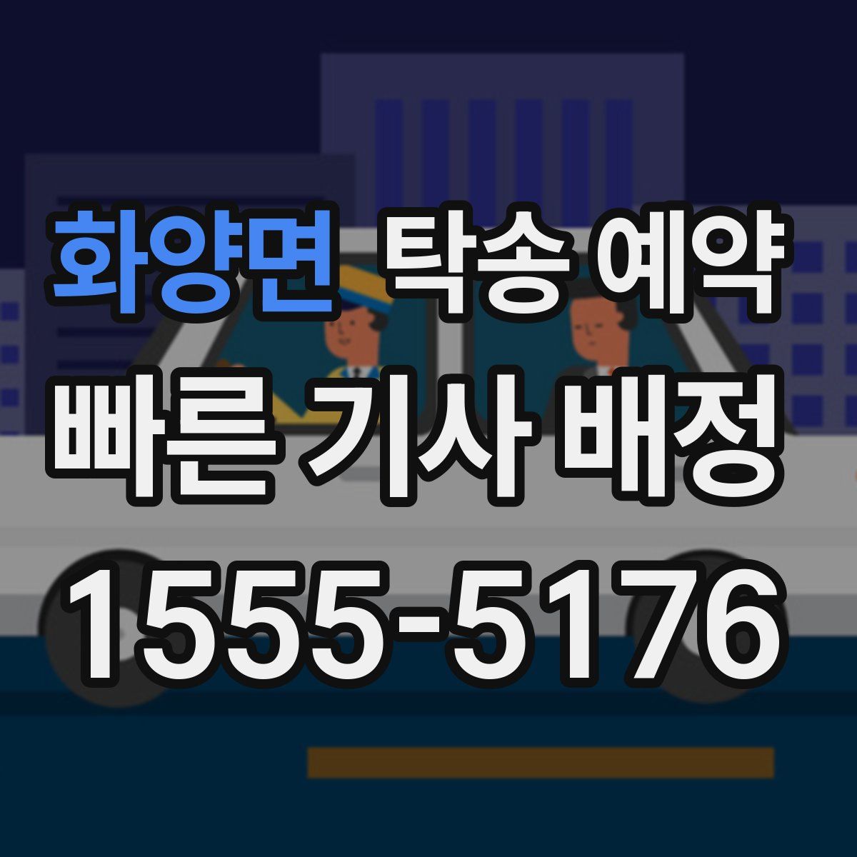 화양면 탁송 예약