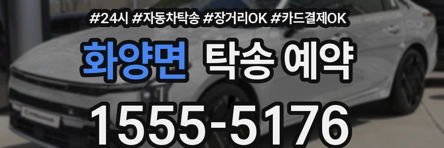 화양면 탁송 예약