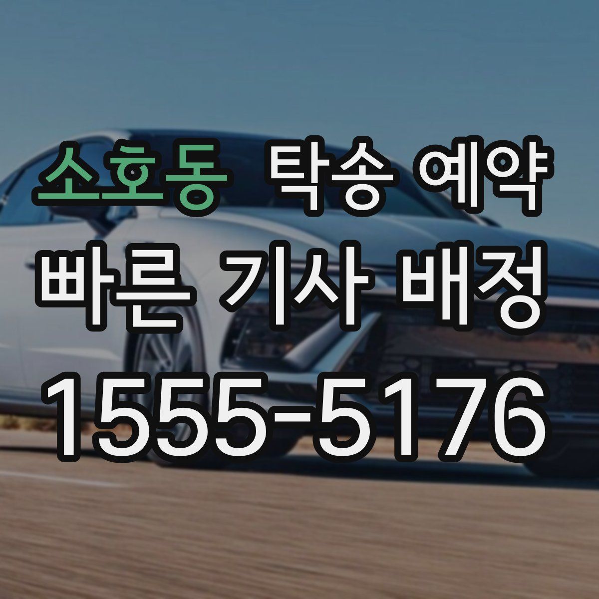 소호동 탁송 예약