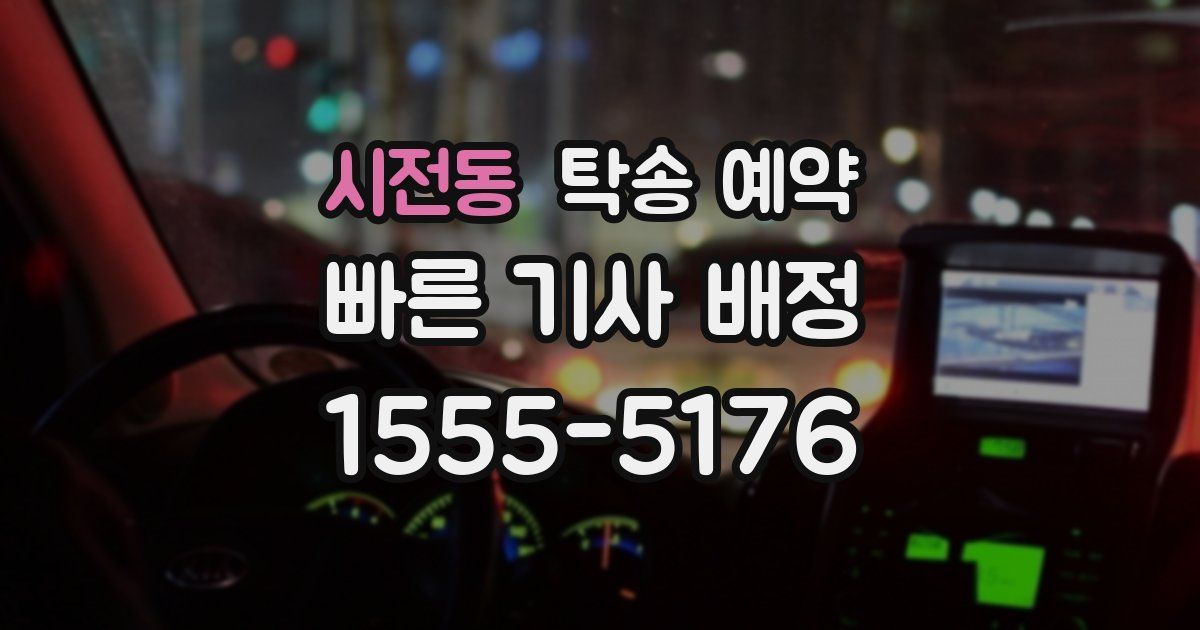 시전동 탁송 예약