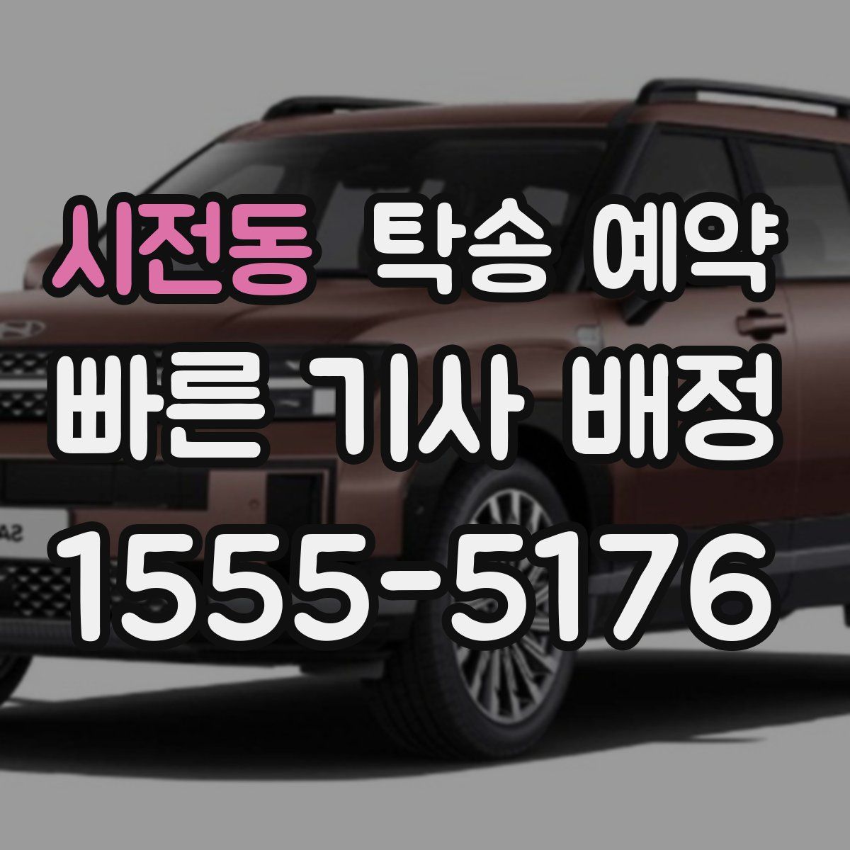 시전동 탁송 예약