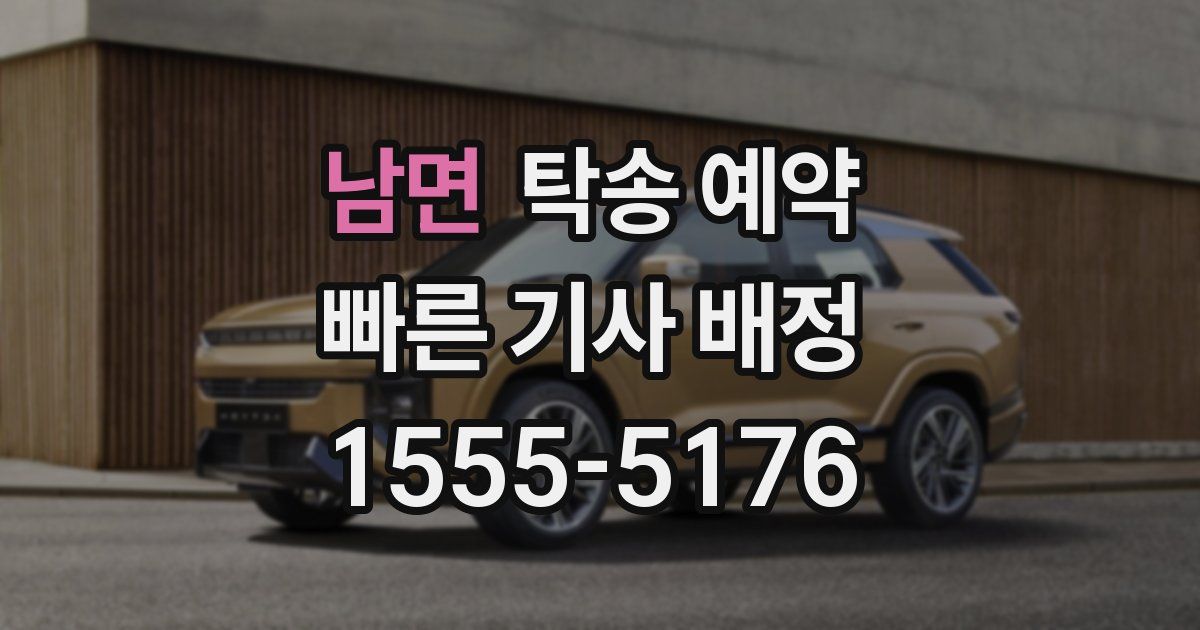 남면 탁송 예약