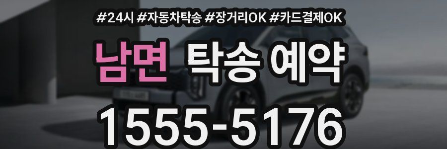 남면 탁송 예약