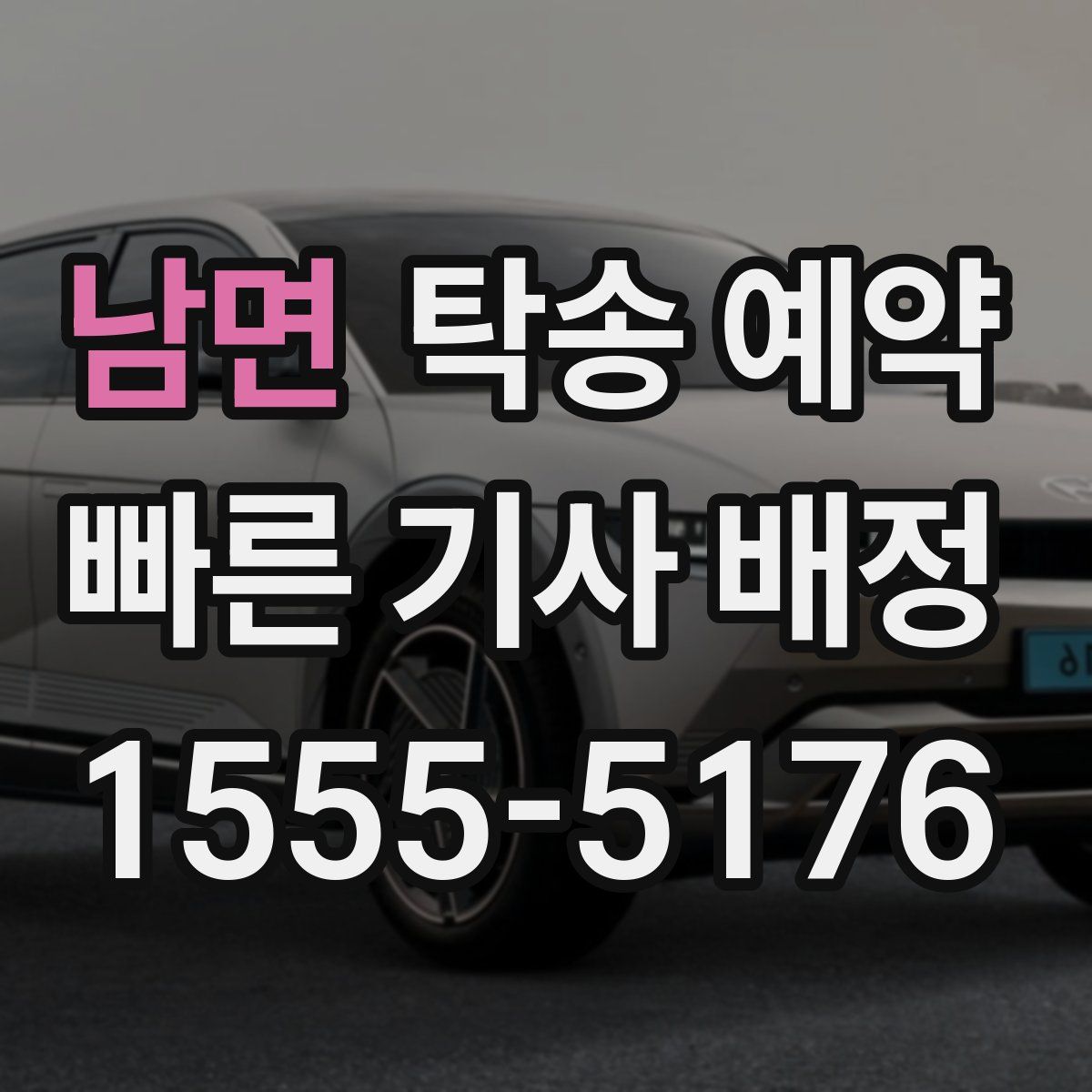 남면 탁송 예약