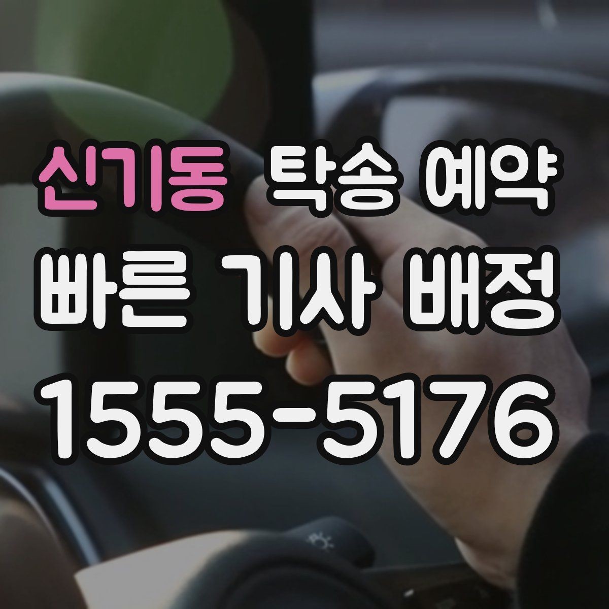 신기동 탁송 예약 과정에서 응답 속도가 중요한 이유