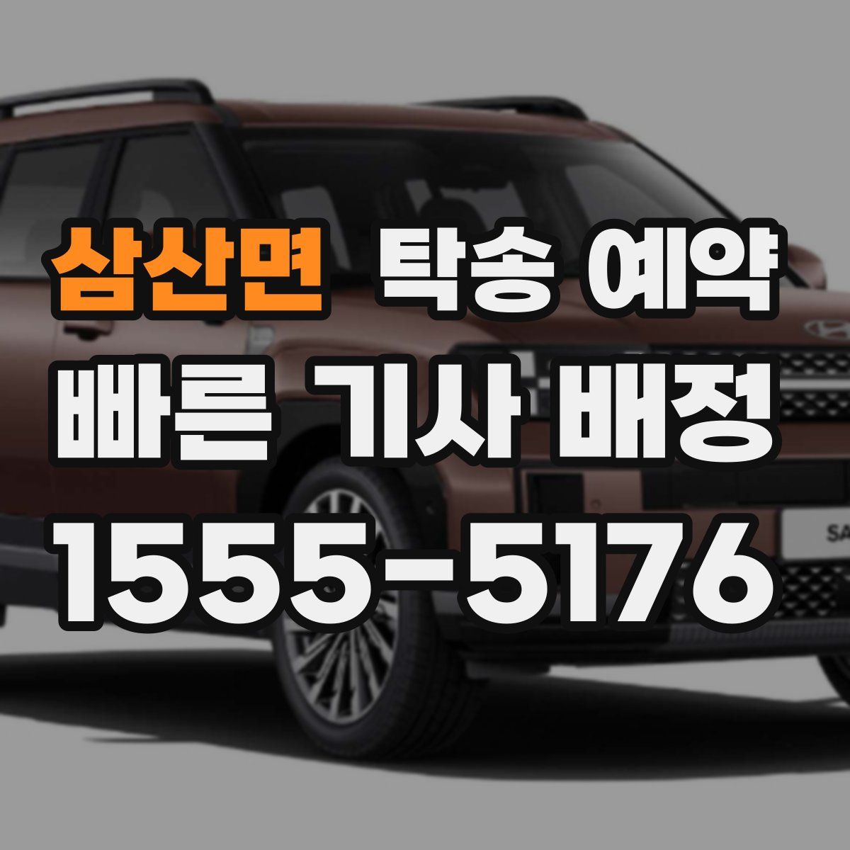 삼산면 탁송 예약