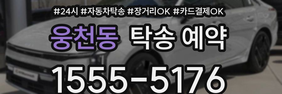 웅천동 탁송 예약