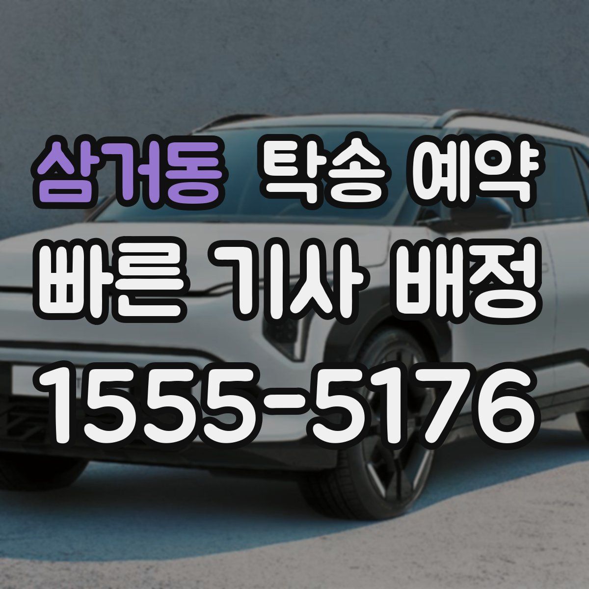 삼거동 탁송 예약