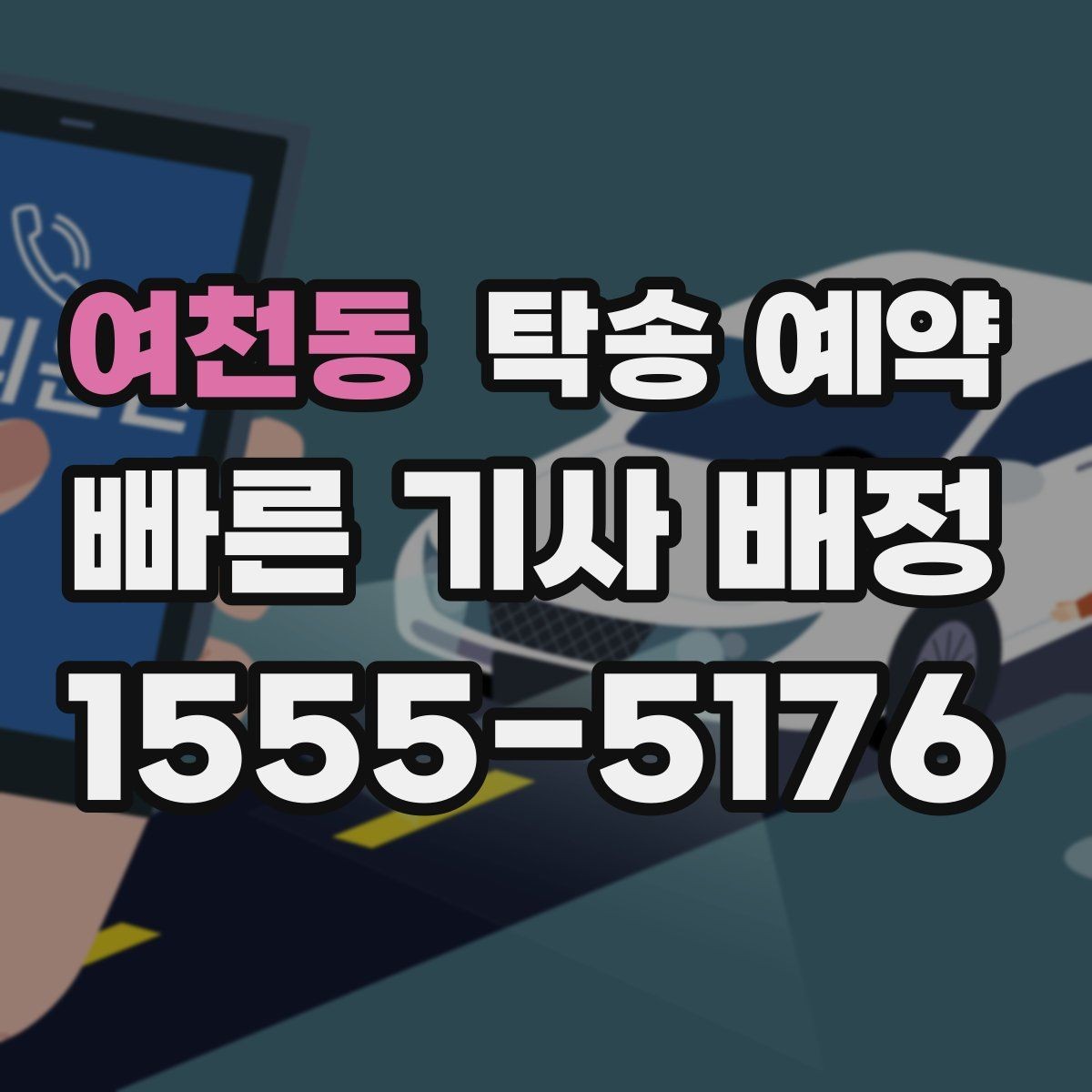 여천동 탁송 예약 시 운전자와 소통할 때 알아둘 점