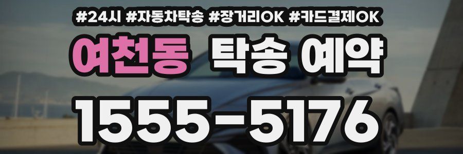 여천동 탁송 예약