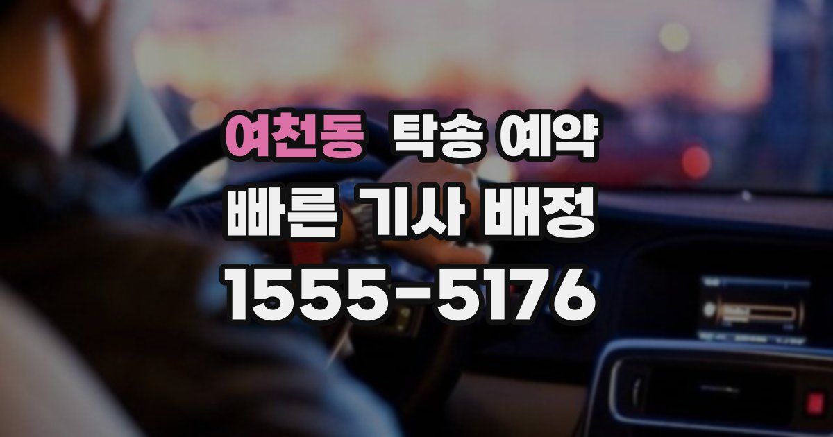 여천동 탁송 예약