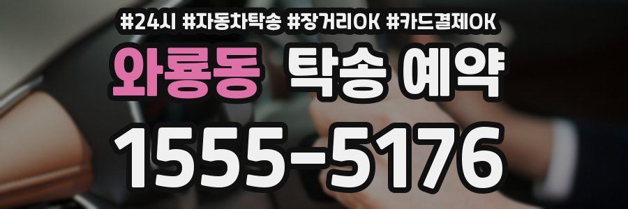 와룡동 탁송 예약