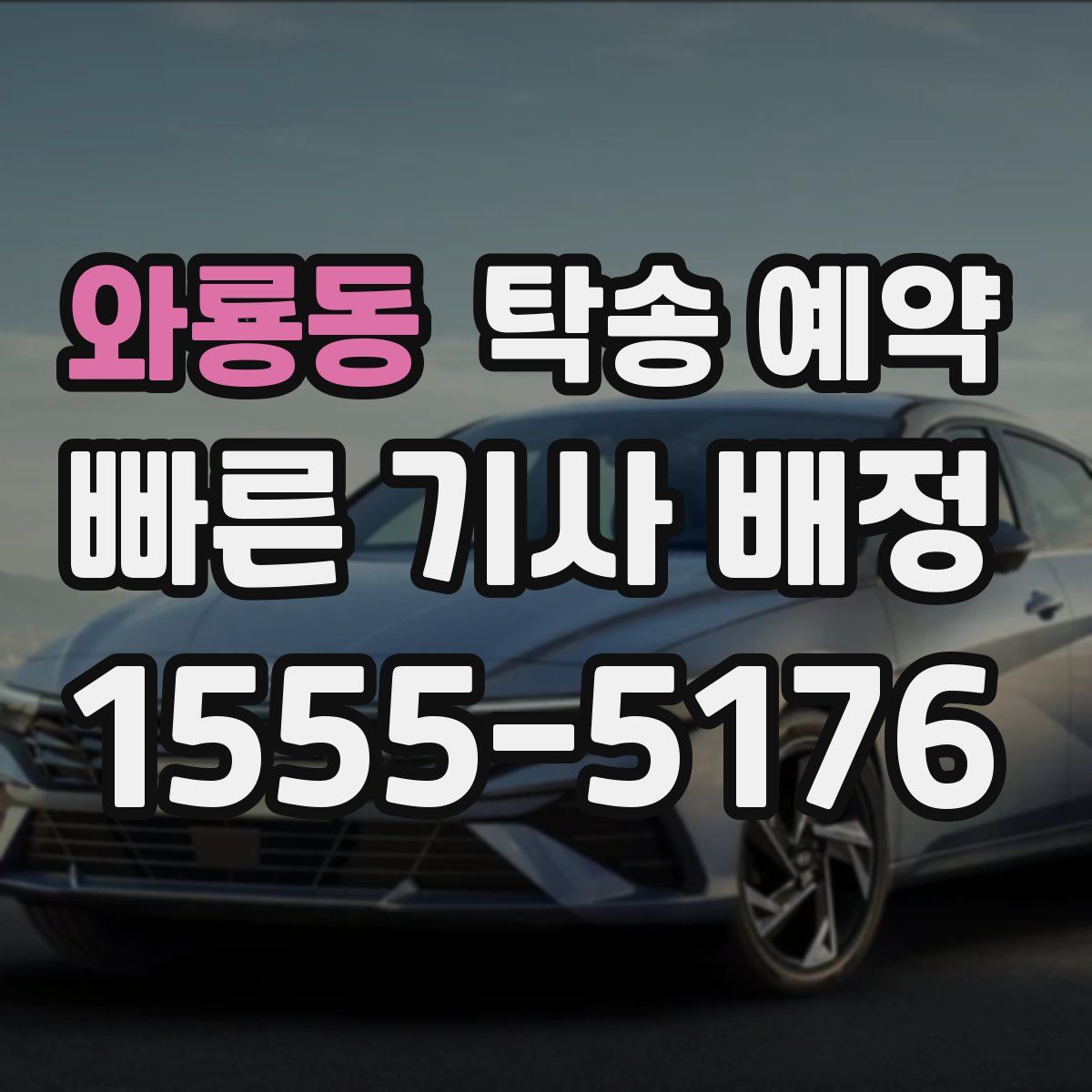와룡동 탁송 예약