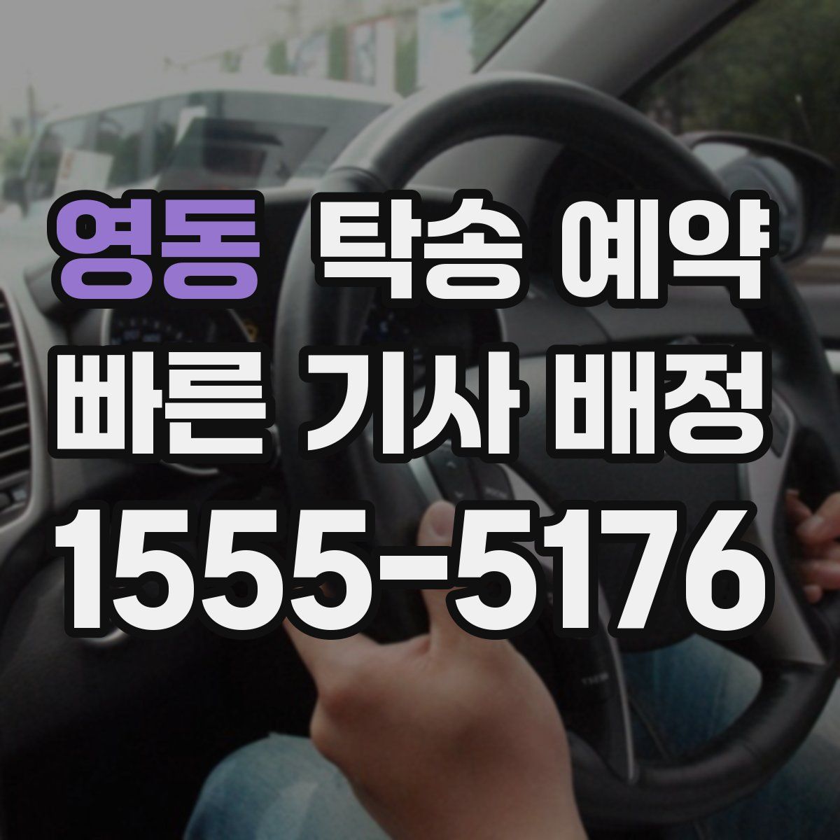 영동 탁송 예약