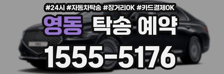 영동 탁송 예약