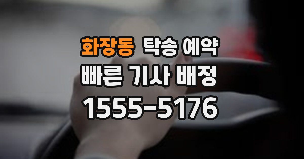 화장동 탁송 예약