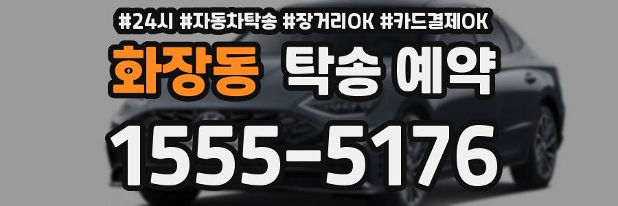 화장동 탁송 예약